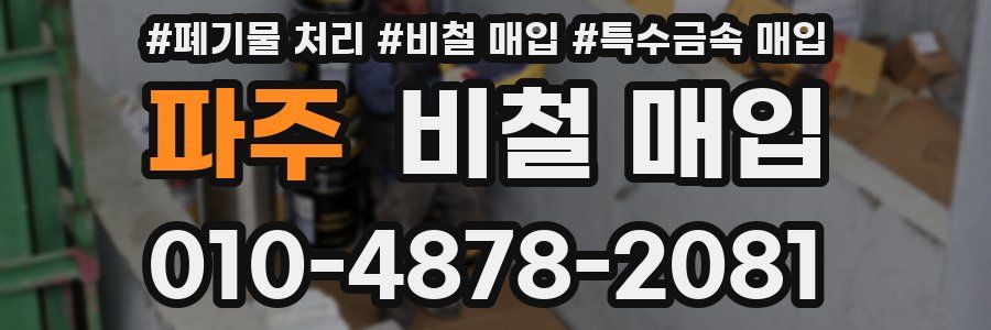 파주 비철 매입