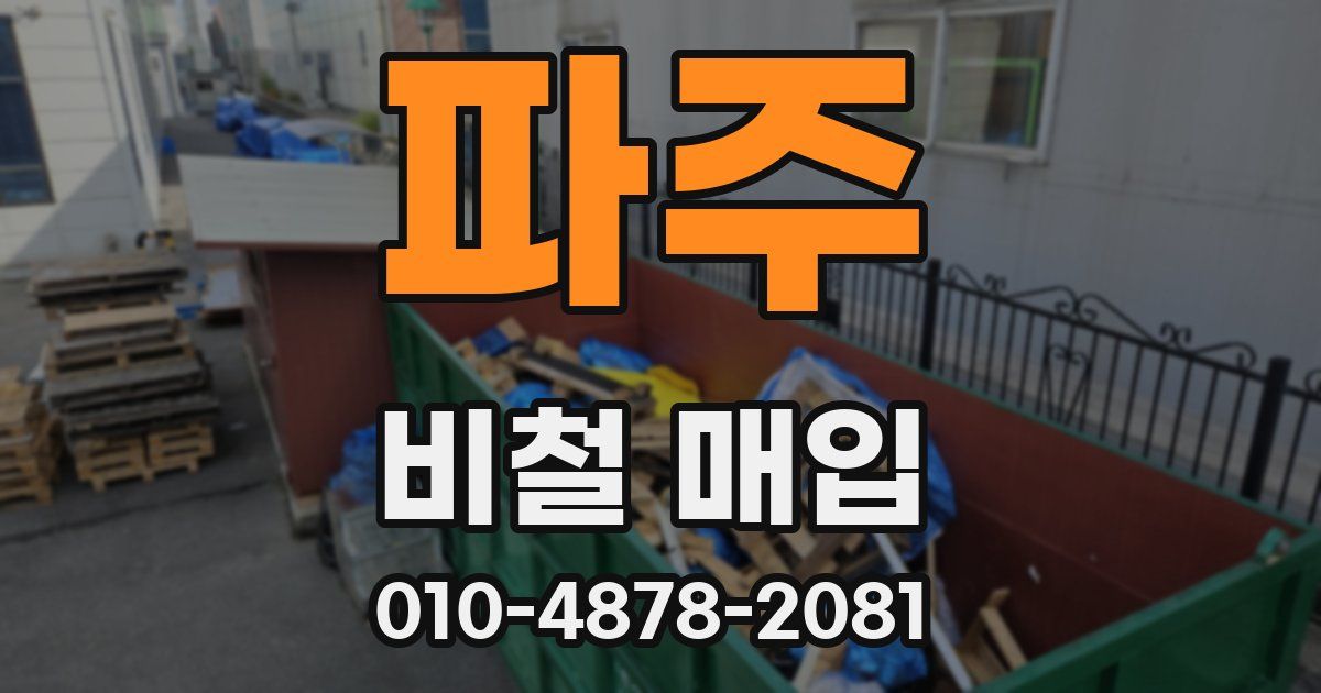 파주 비철 매입