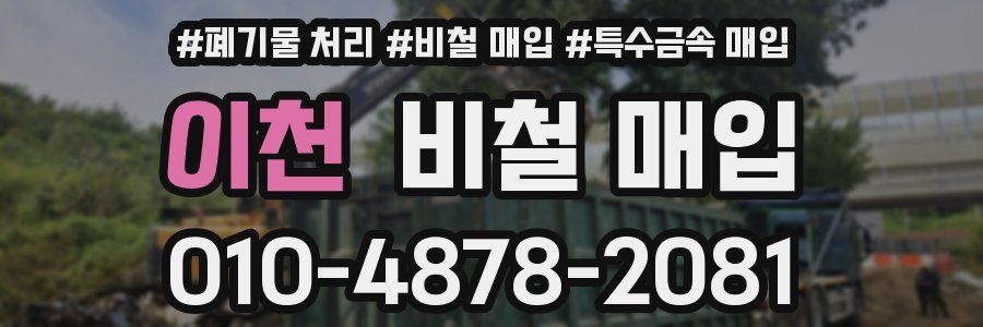 이천 비철 매입