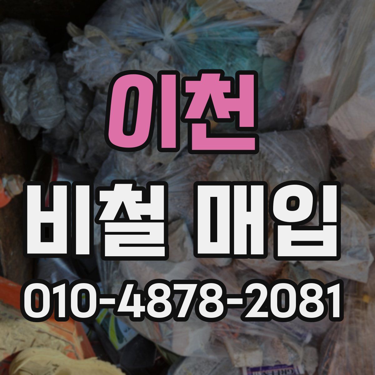 이천 비철 매입