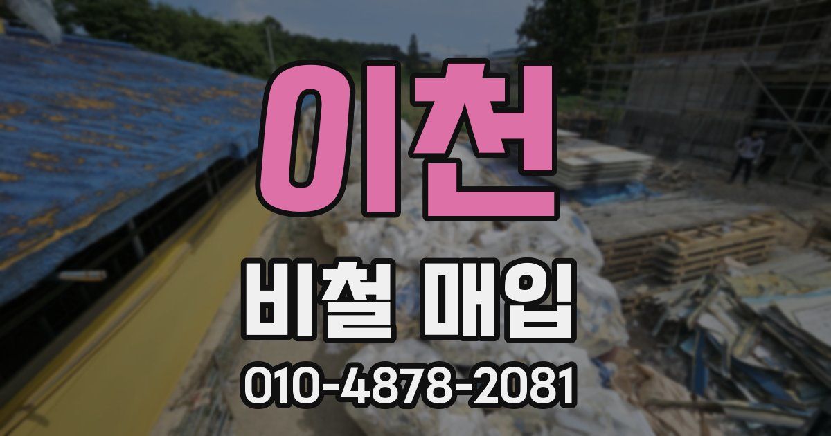 이천 비철 매입