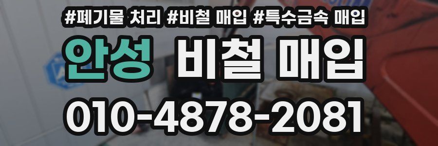 안성 비철 매입