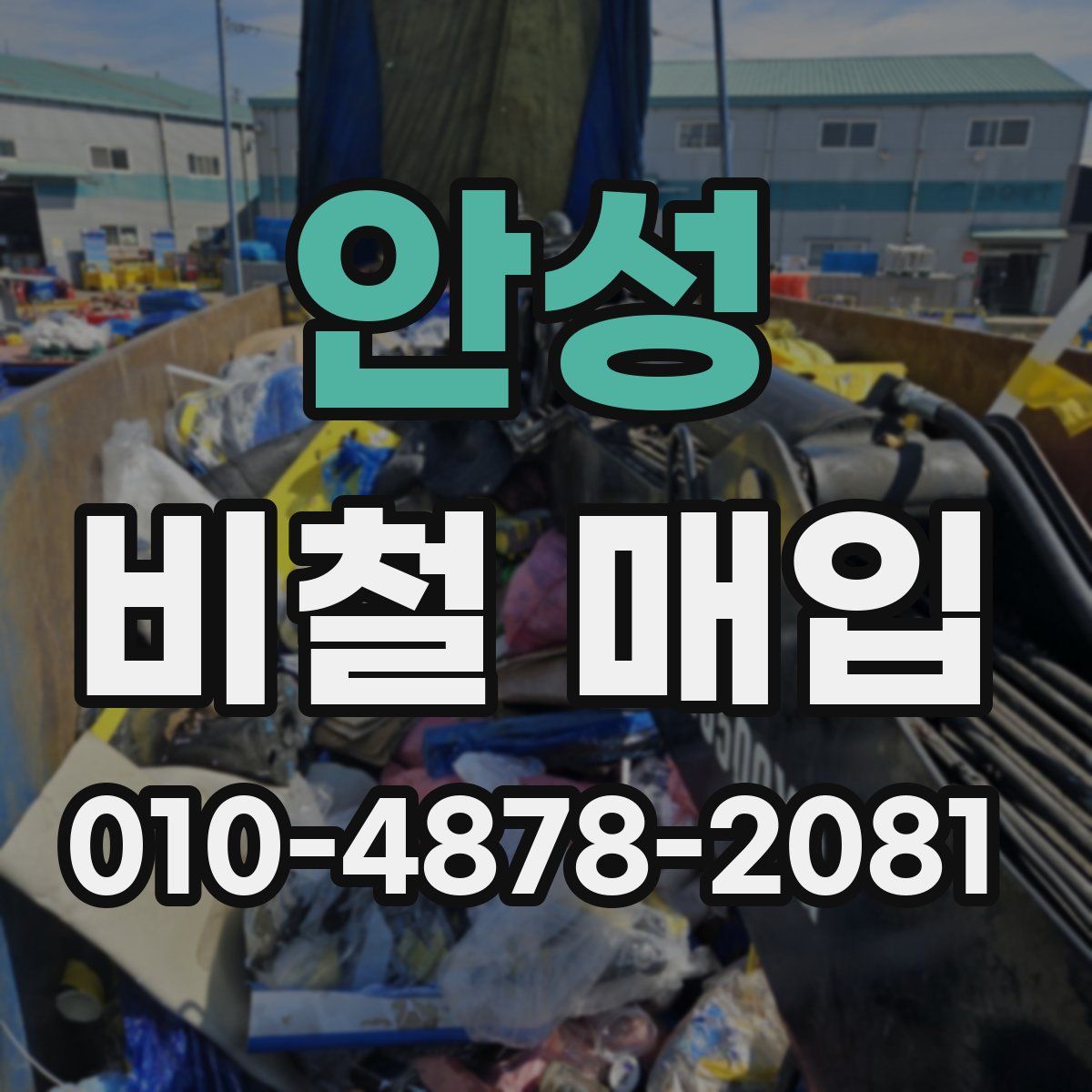 안성 비철 매입