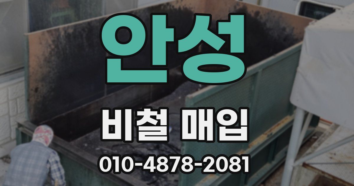 안성 비철 매입