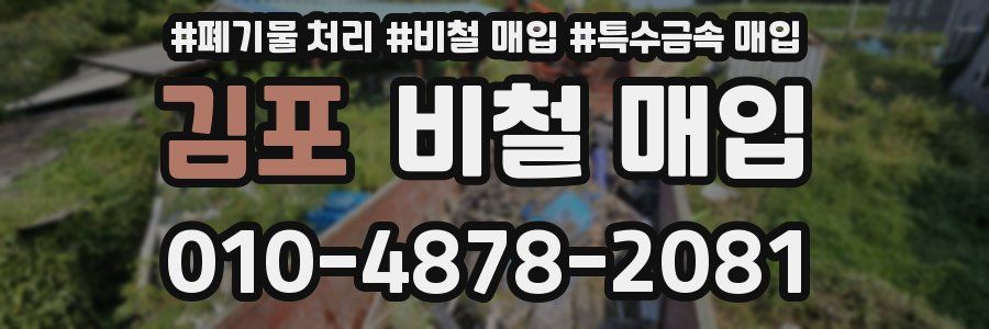 김포 비철 매입