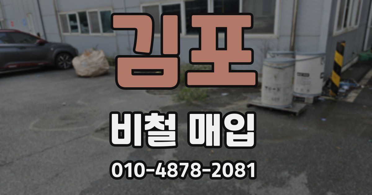 김포 비철 매입