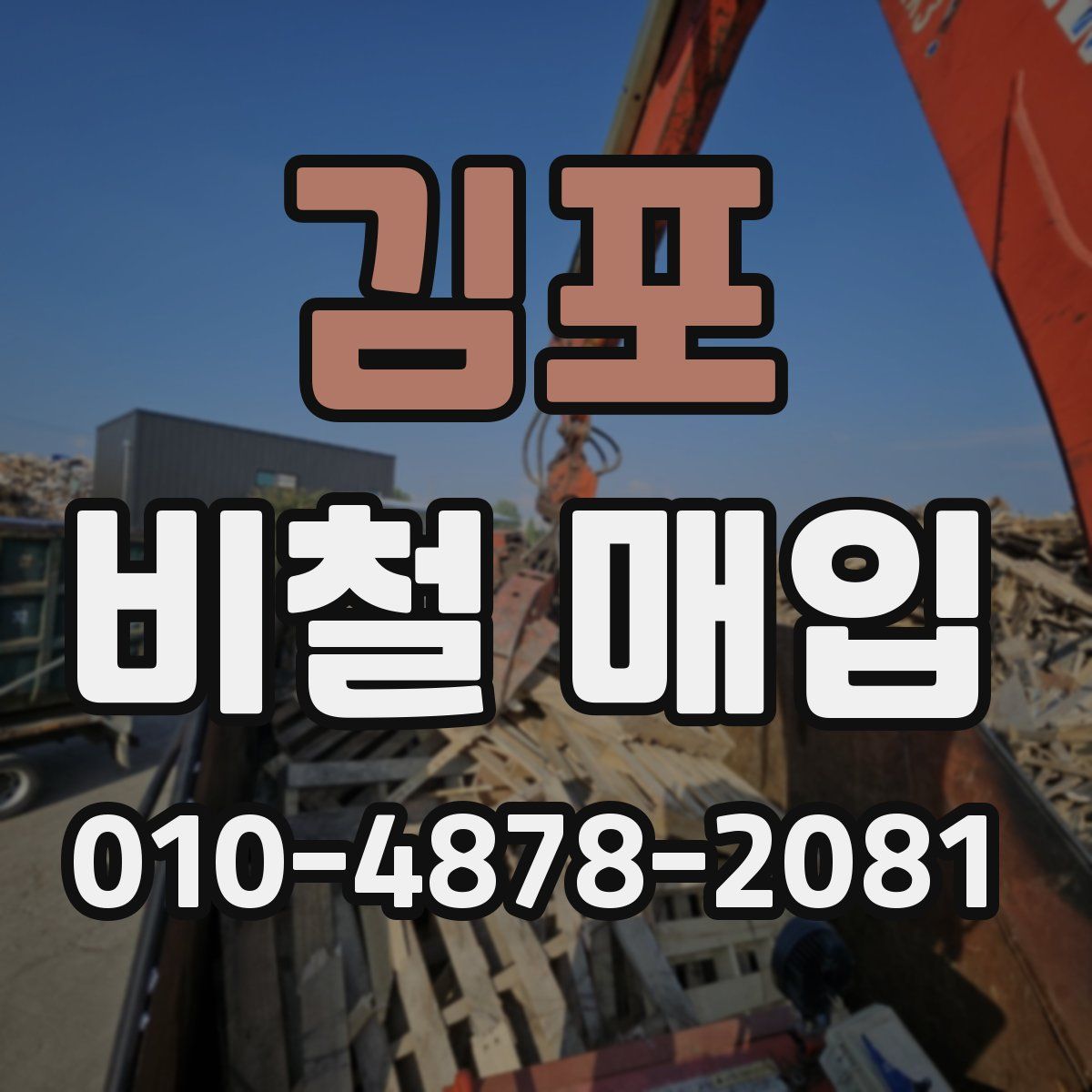 김포 비철 매입