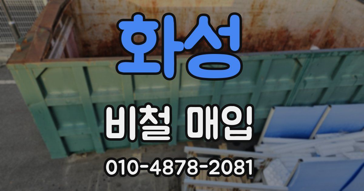 화성 비철 매입