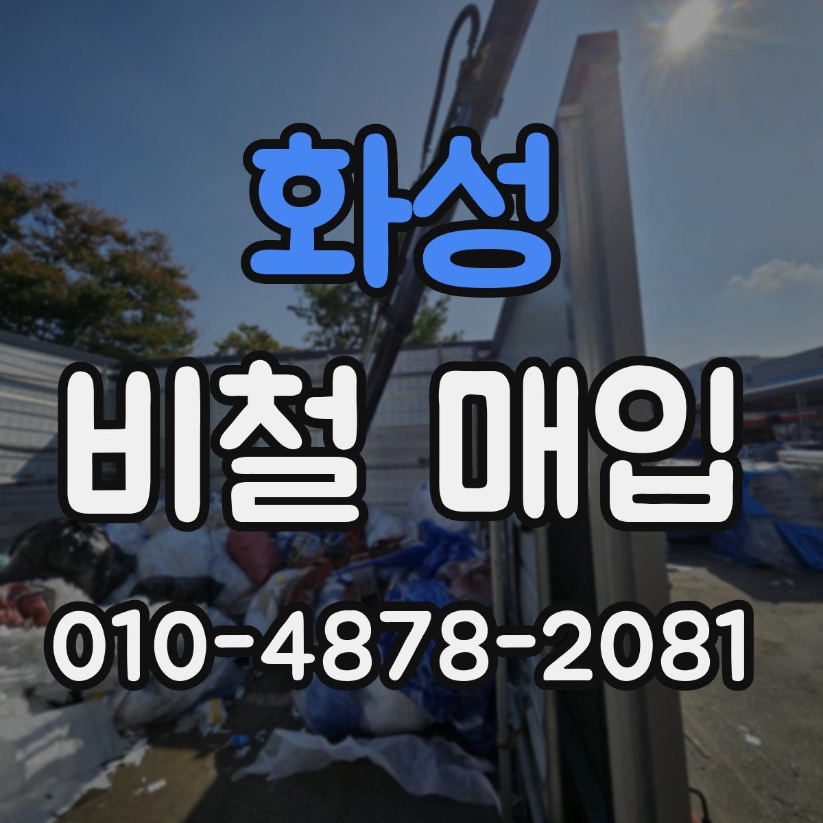 화성 비철 매입