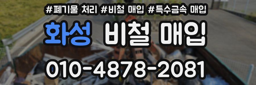 화성 비철 매입
