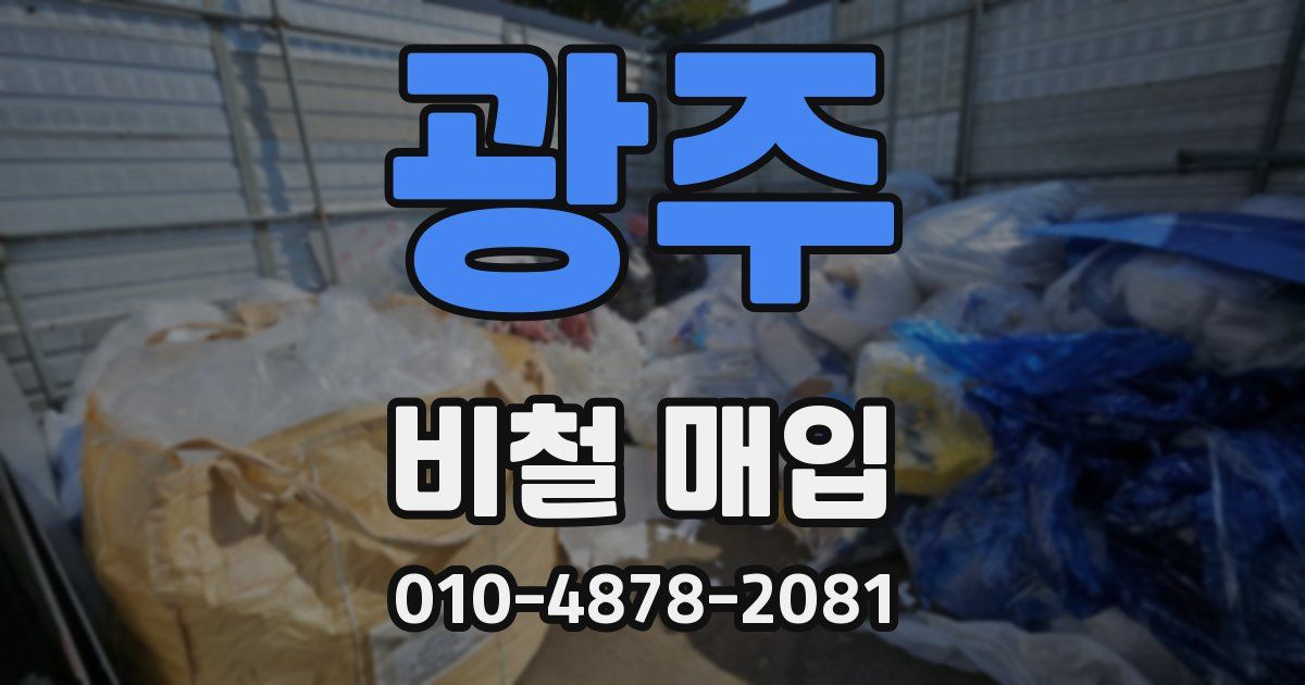 광주 비철 매입