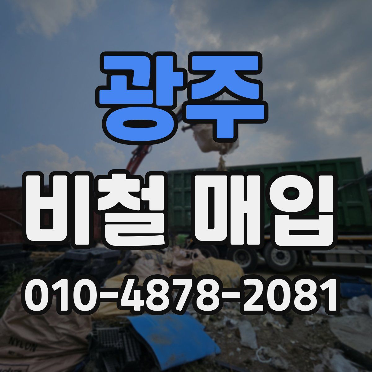 광주 비철 매입