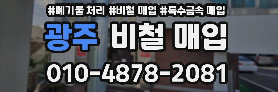 광주 비철 매입