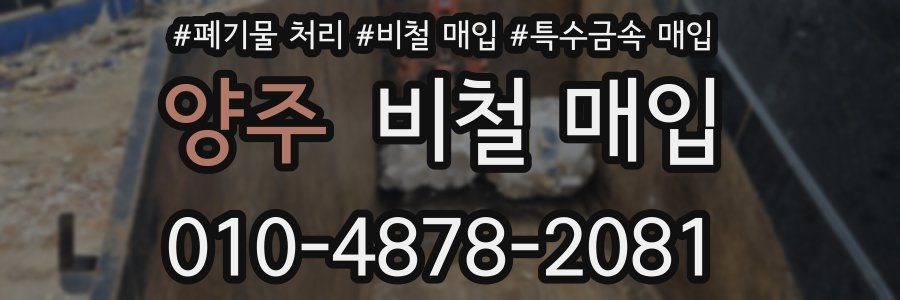 양주 비철 매입