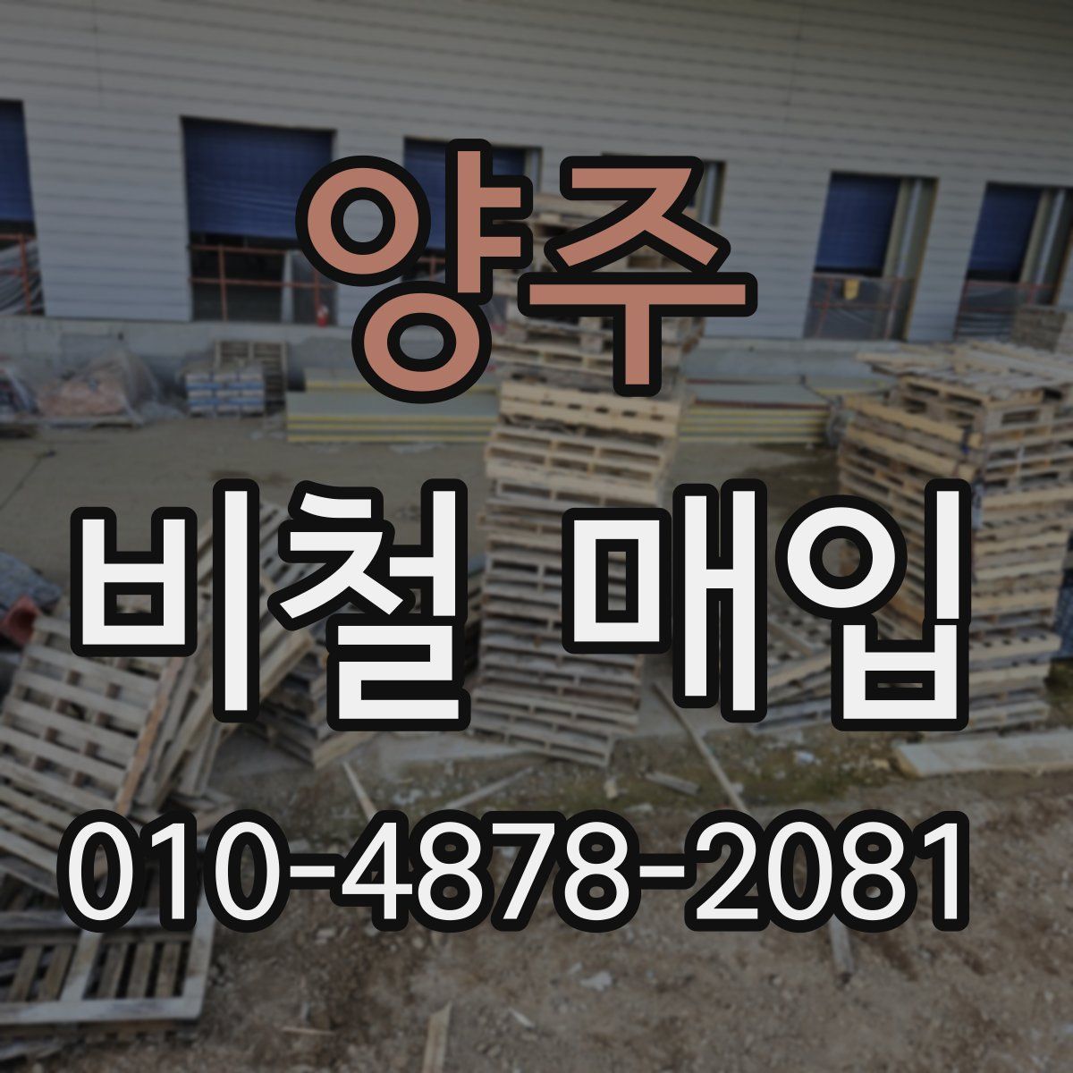 양주 비철 매입