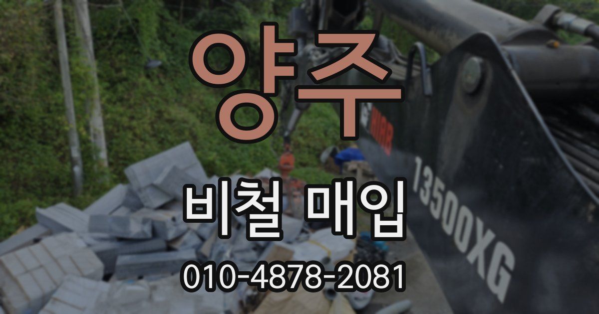 양주 비철 매입
