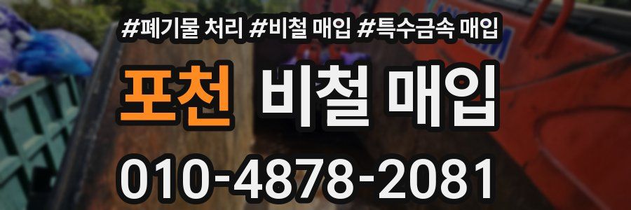 포천 비철 매입