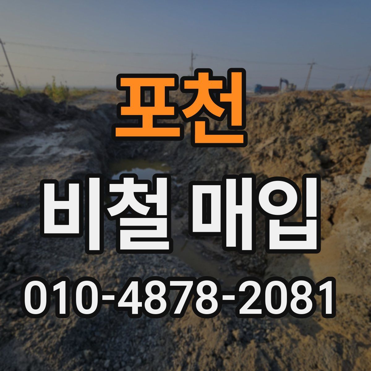 포천 비철 매입