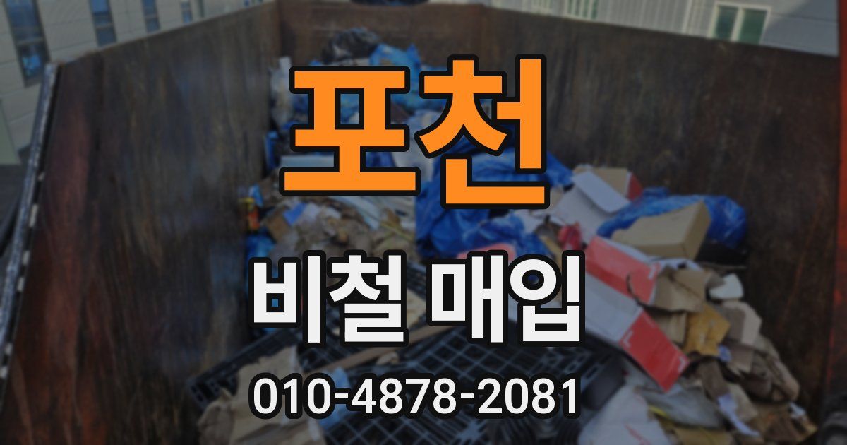 포천 비철 매입