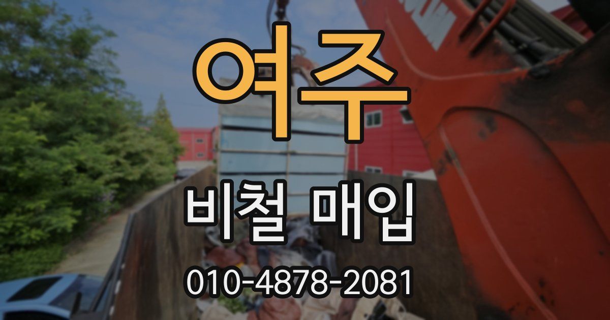 여주 비철 매입