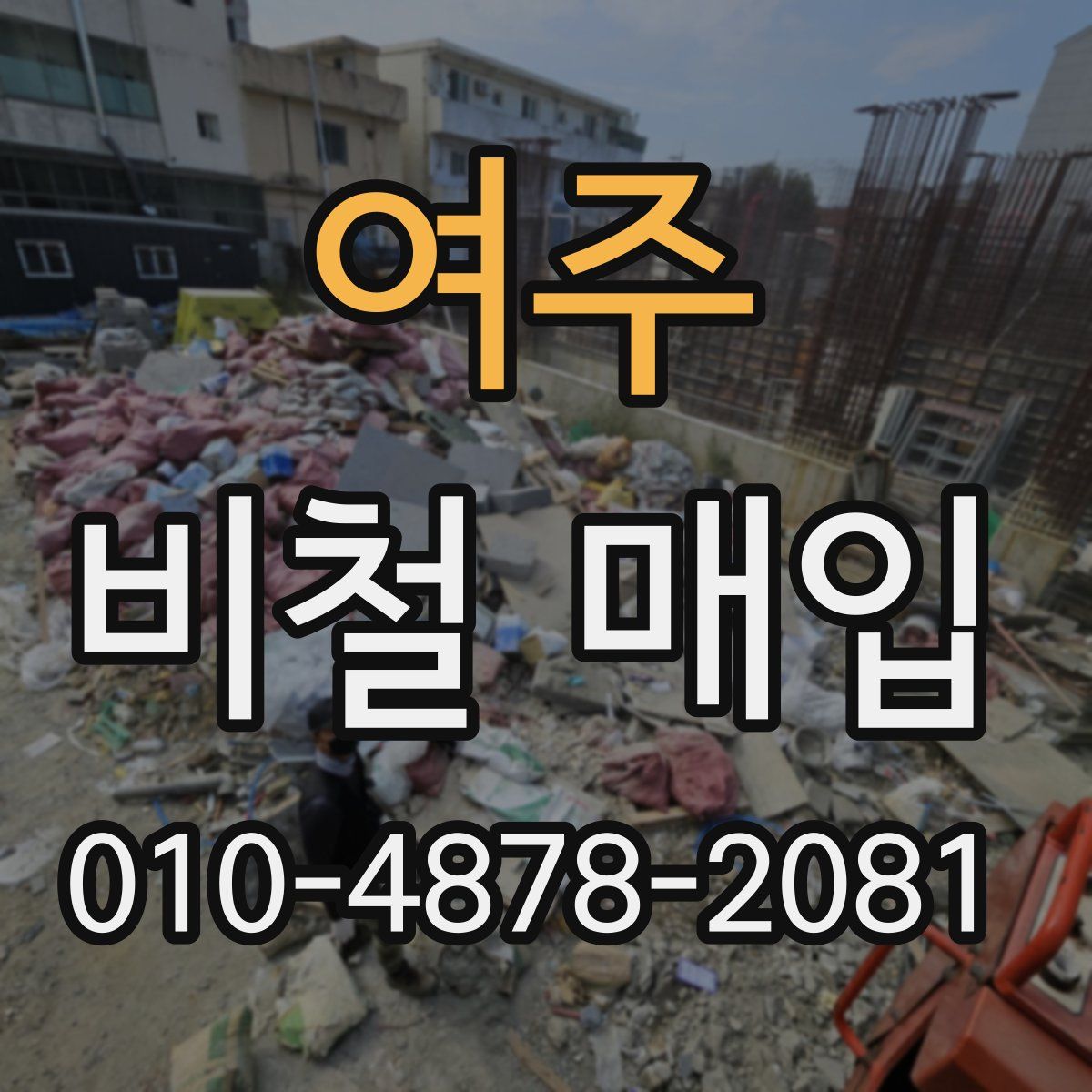 여주 비철 매입