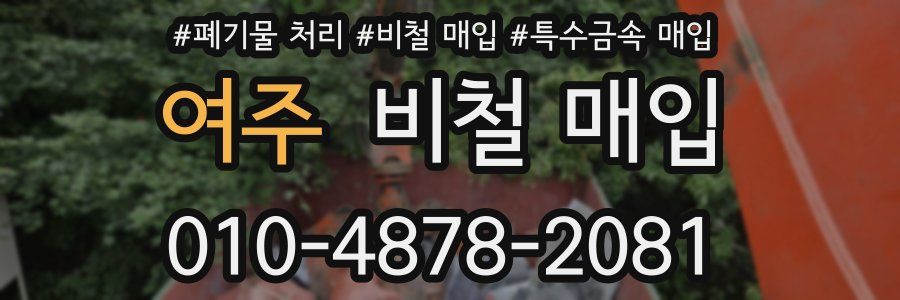 여주 비철 매입