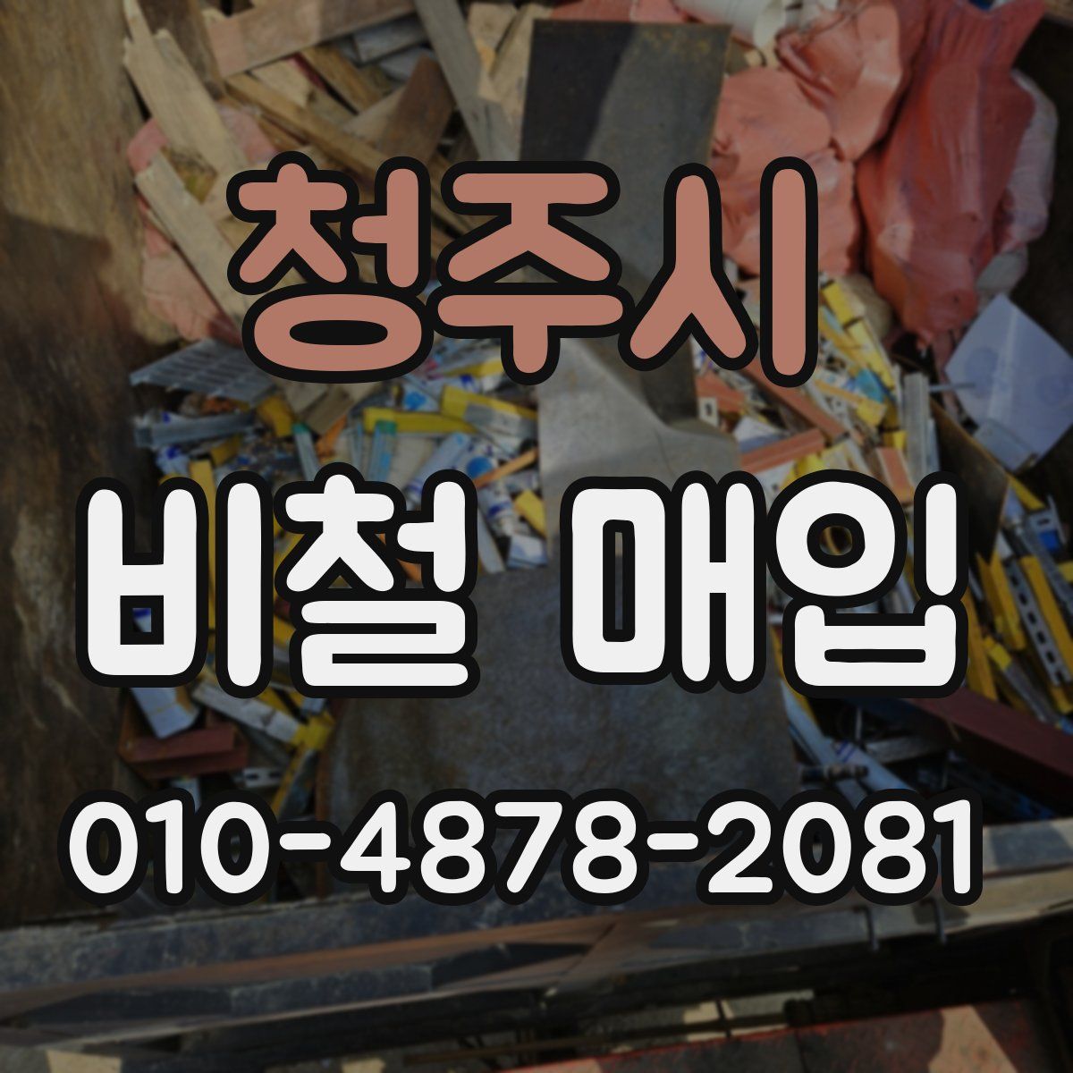 청주시 비철 매입
