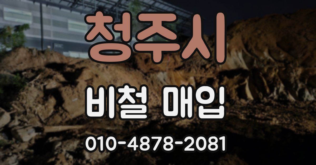 청주시 비철 매입
