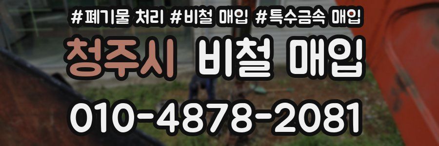 청주시 비철 매입