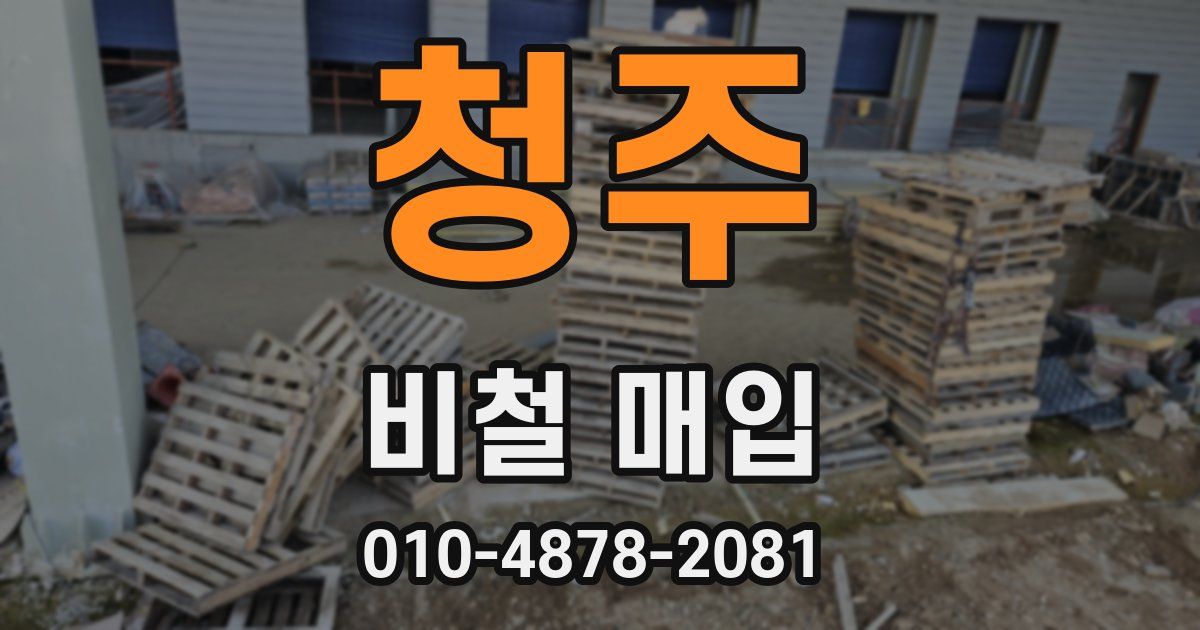 청주 비철 매입