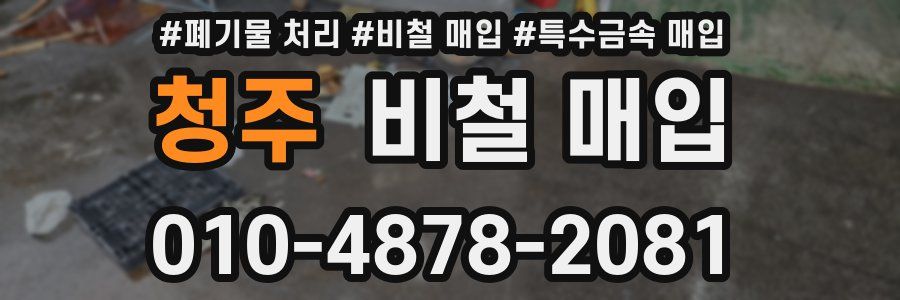 청주 비철 매입