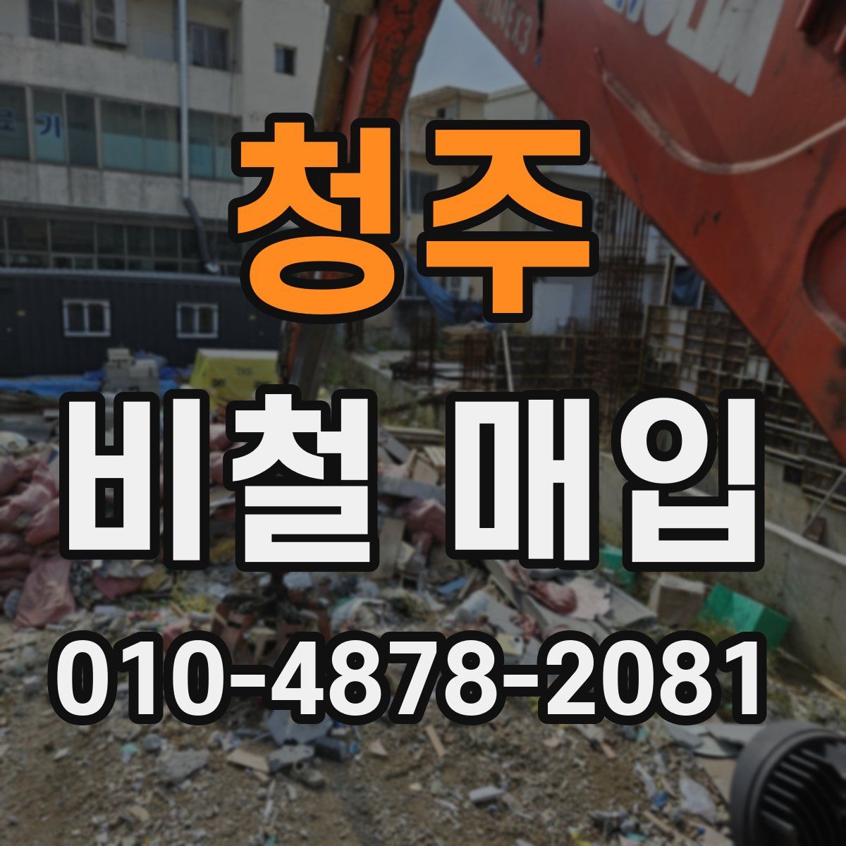 청주 비철 매입