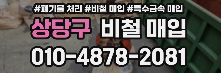 상당구 비철 매입