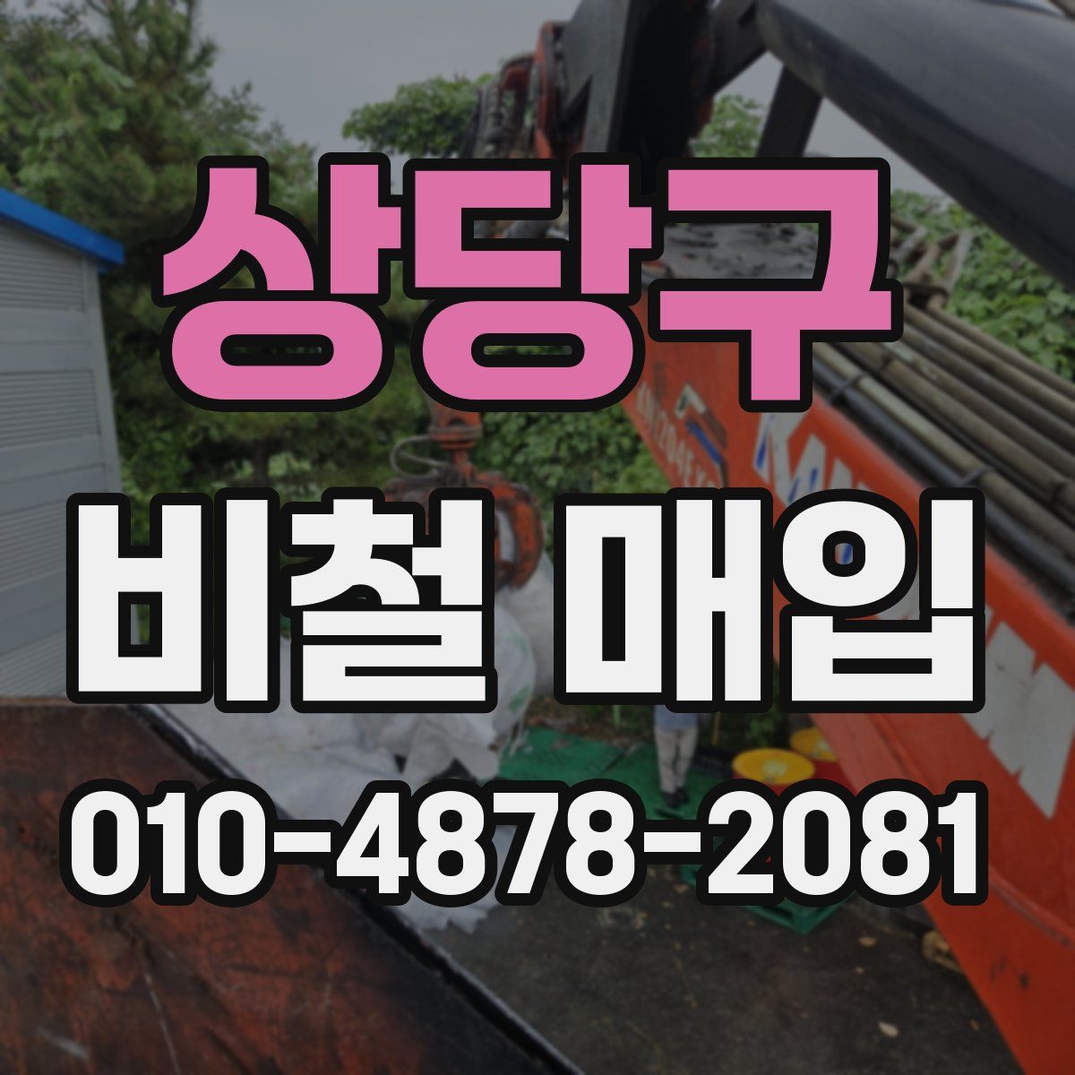 상당구 비철 매입