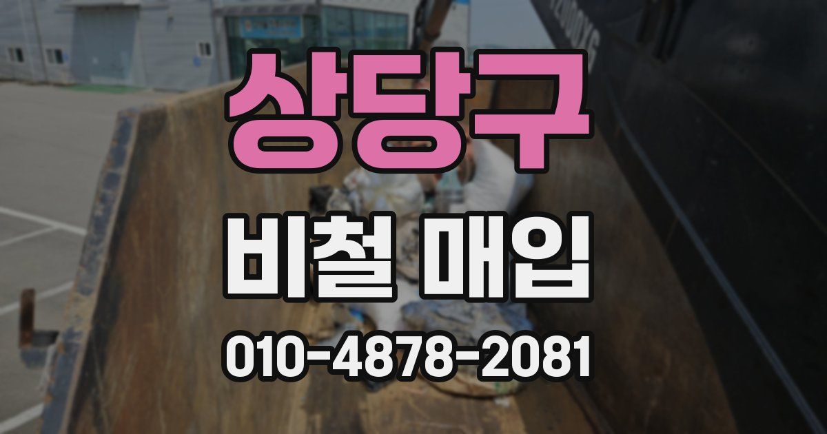 상당구 비철 매입
