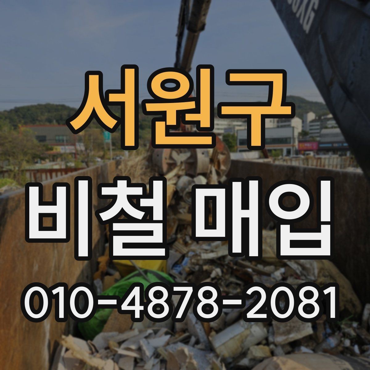서원구 비철 매입 시 거래량에 따른 참고 사항