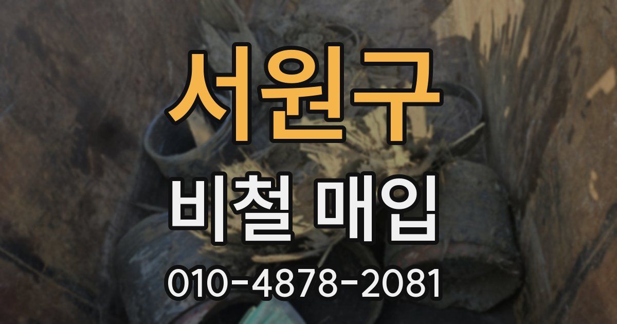 서원구 비철 매입