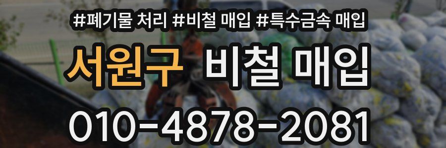 서원구 비철 매입
