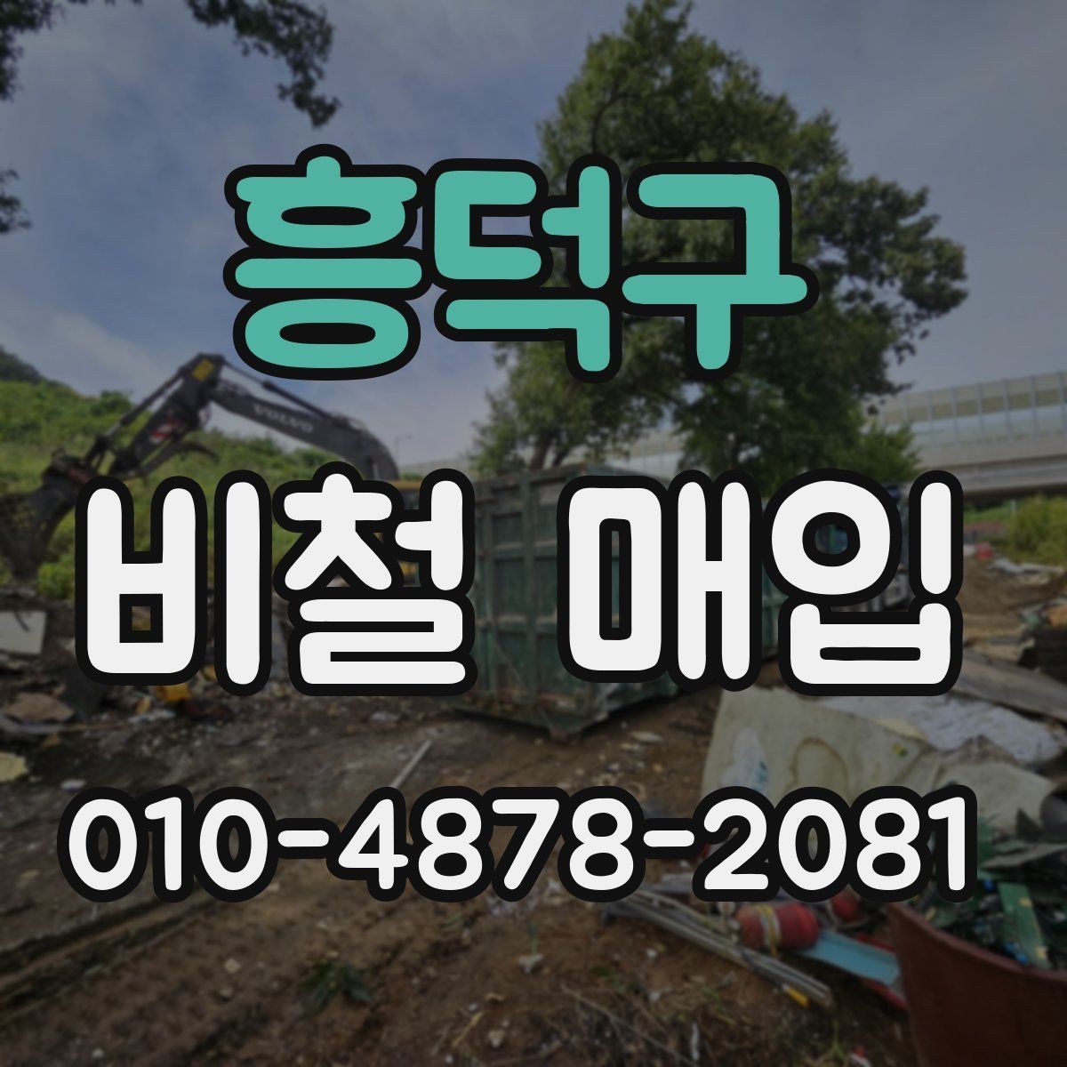 흥덕구 비철 매입 현장을 효율적으로 정리하는 방법