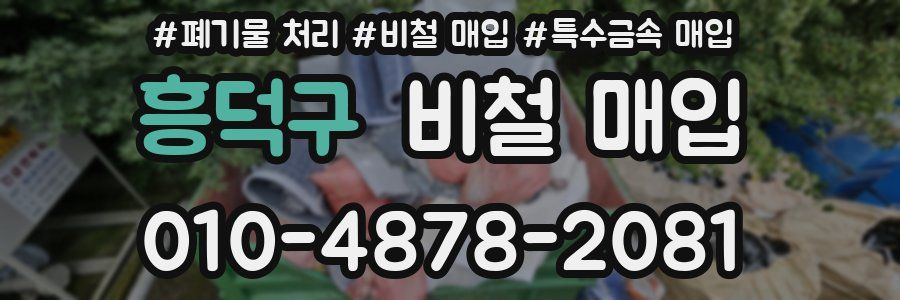 흥덕구 비철 매입