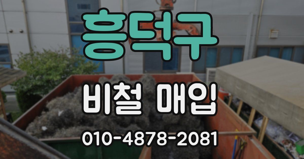 흥덕구 비철 매입