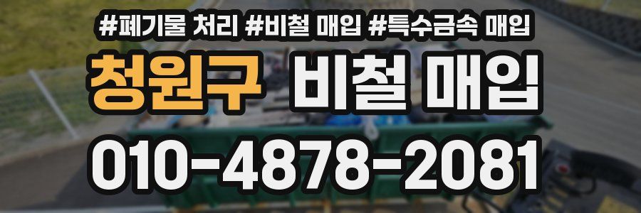 청원구 비철 매입