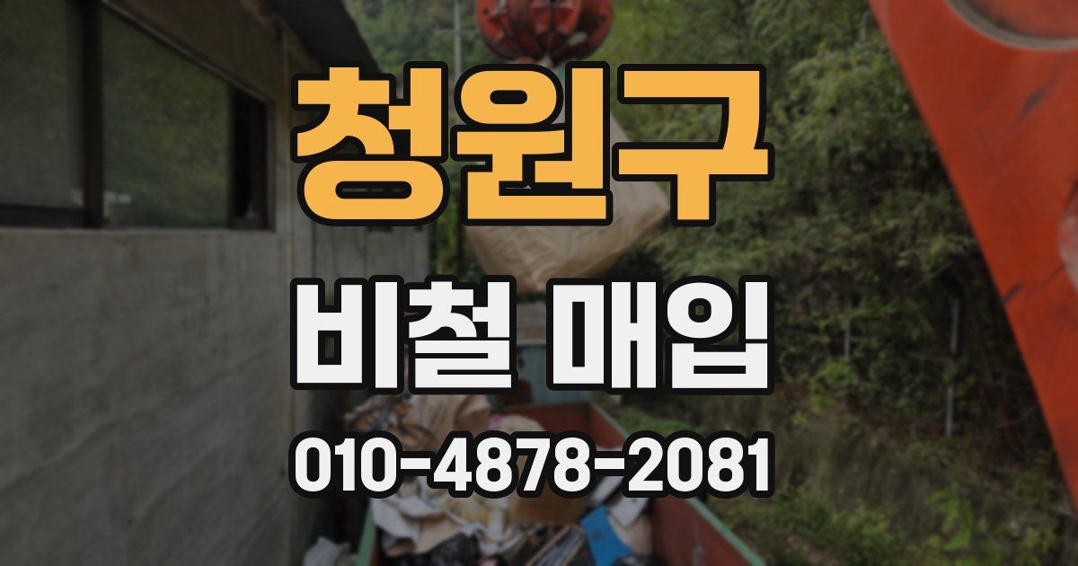 청원구 비철 매입