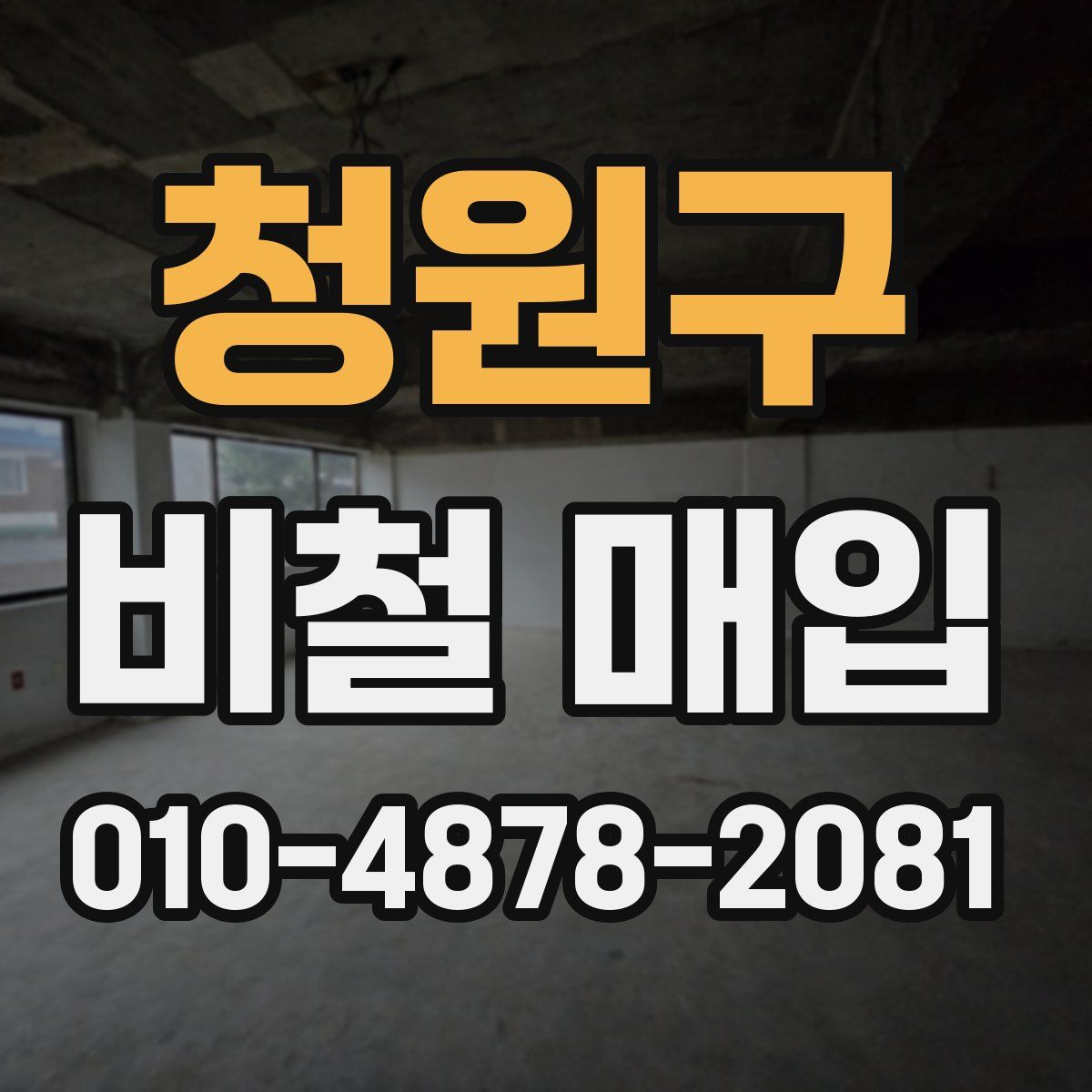 청원구 비철 매입