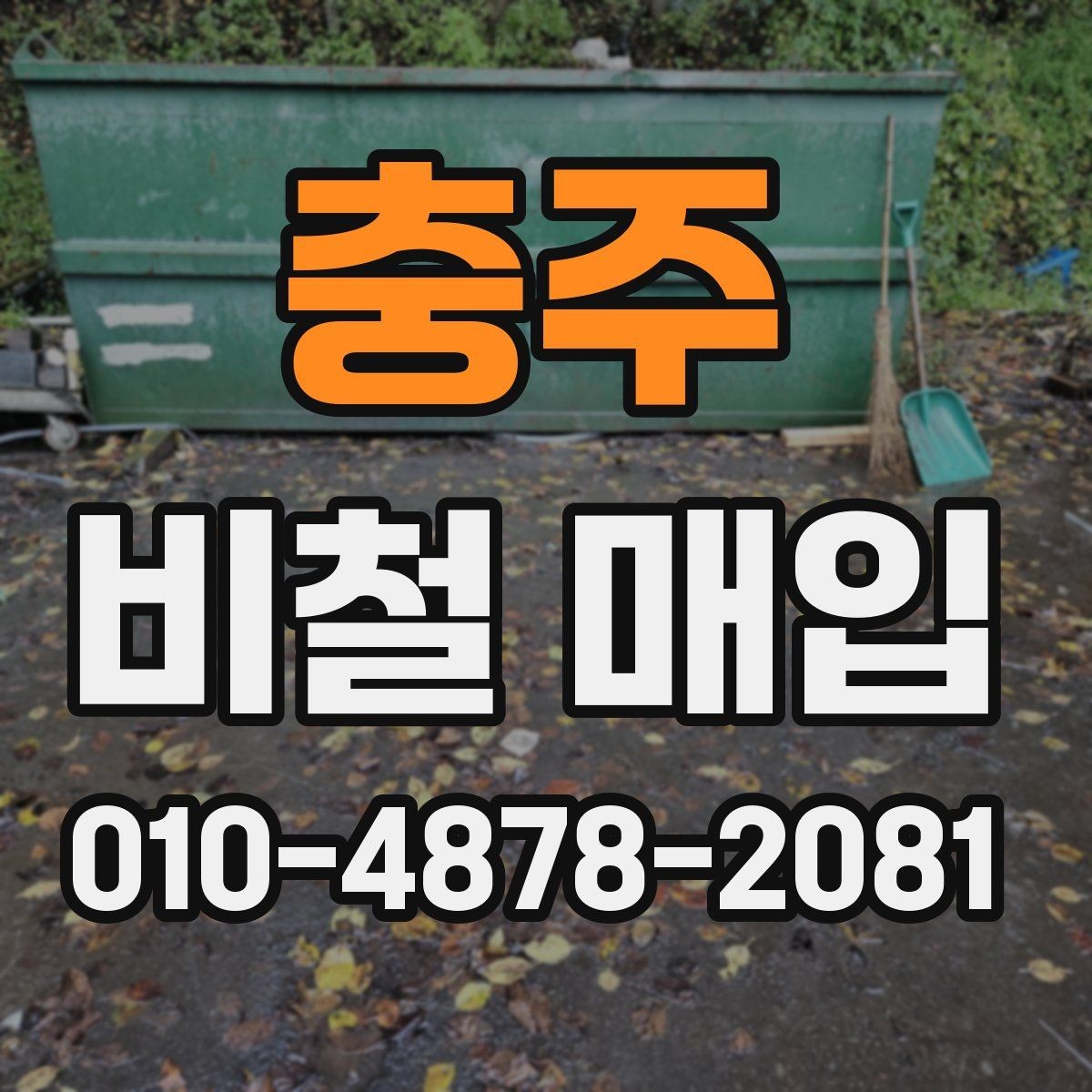 충주 비철 매입 관련 상담이 필요한 상황