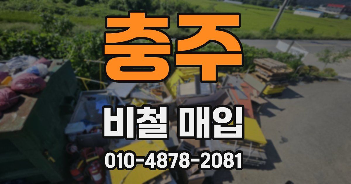 충주 비철 매입