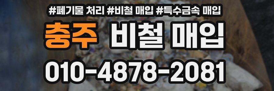 충주 비철 매입