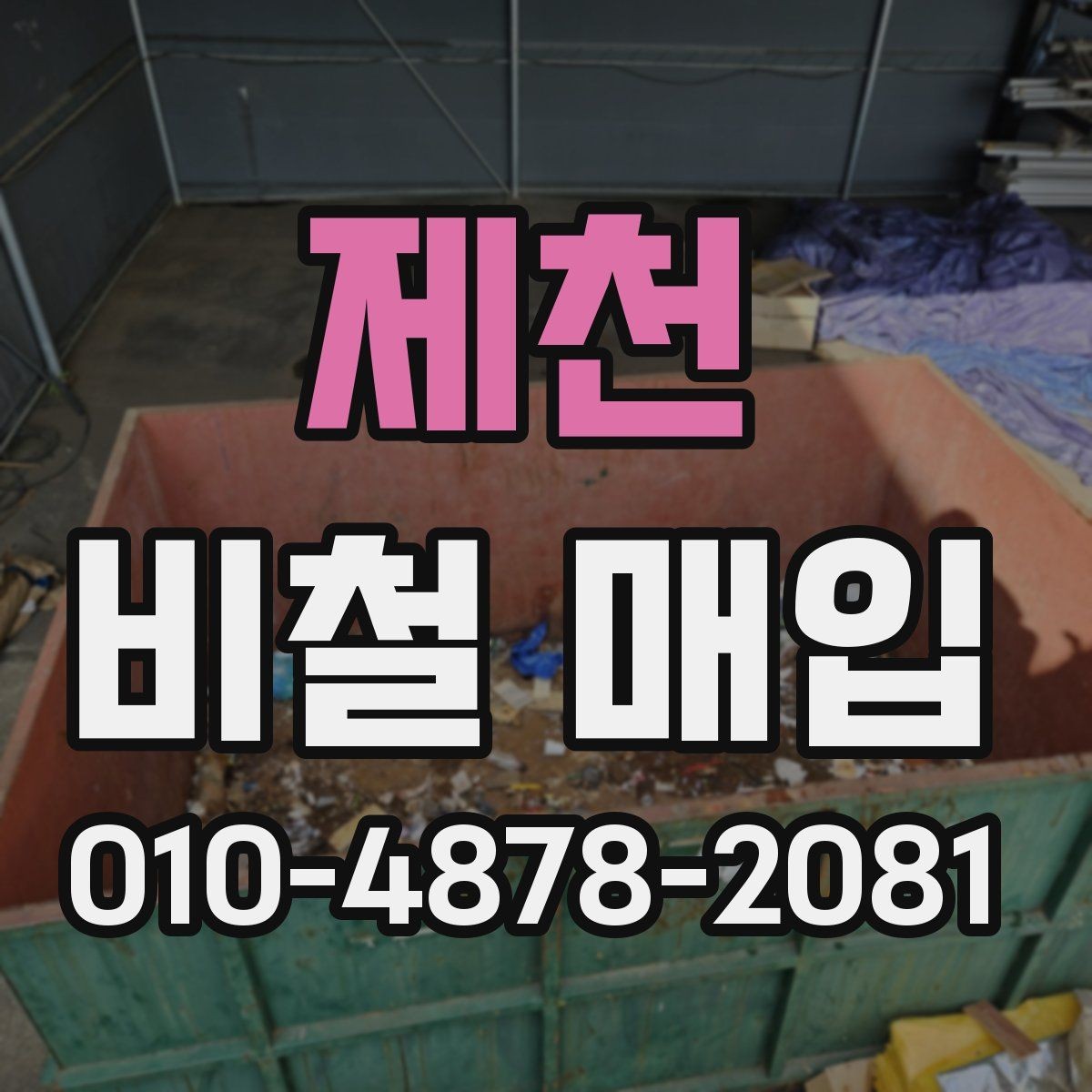 제천 비철 매입 업체 상담 후 결정할 포인트