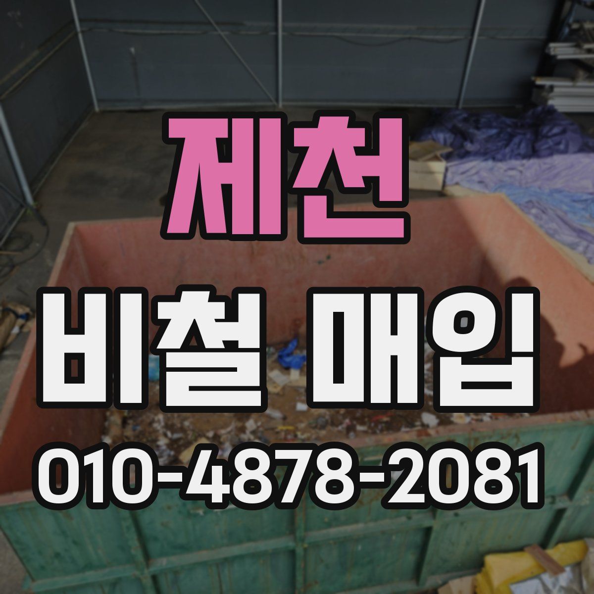 제천 비철 매입