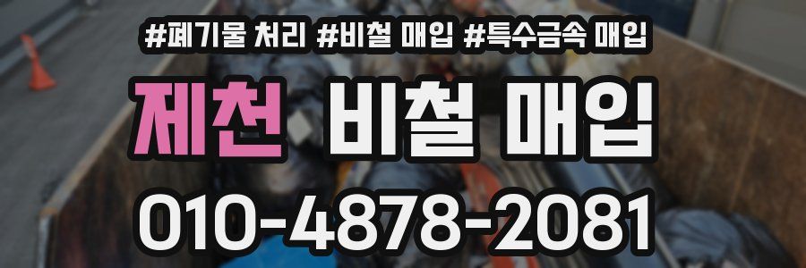 제천 비철 매입